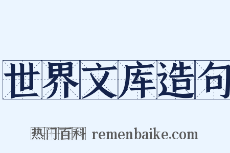 世界文库造句是什么意思的图片